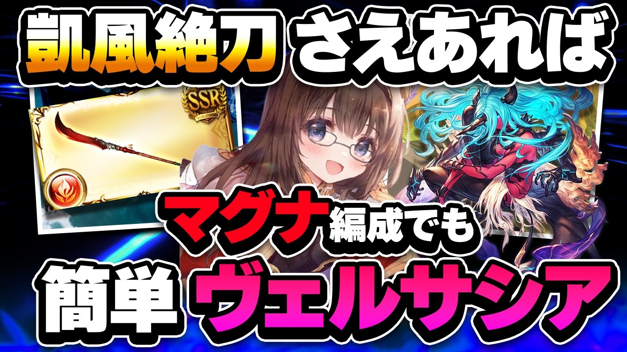 【グラブル】凱風絶刀マグナ編成でのヴェルサシア動画～破壊武器なしDPT130　安定感◎【gbf】