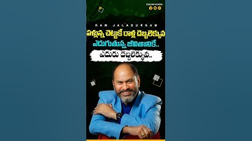 పళ్లున్న చెట్టుకే రాళ్ల దెబ్బలెక్కువ ఎదుగుతున్న జీవితానికే.. ఎదురు దెబ్బలెక్కువ.. #ramjaladugrm