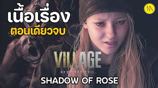 Resident Evil Village : Shadows of Rose - เนื่อเรื่อง ฉบับตอนเดียวจบ