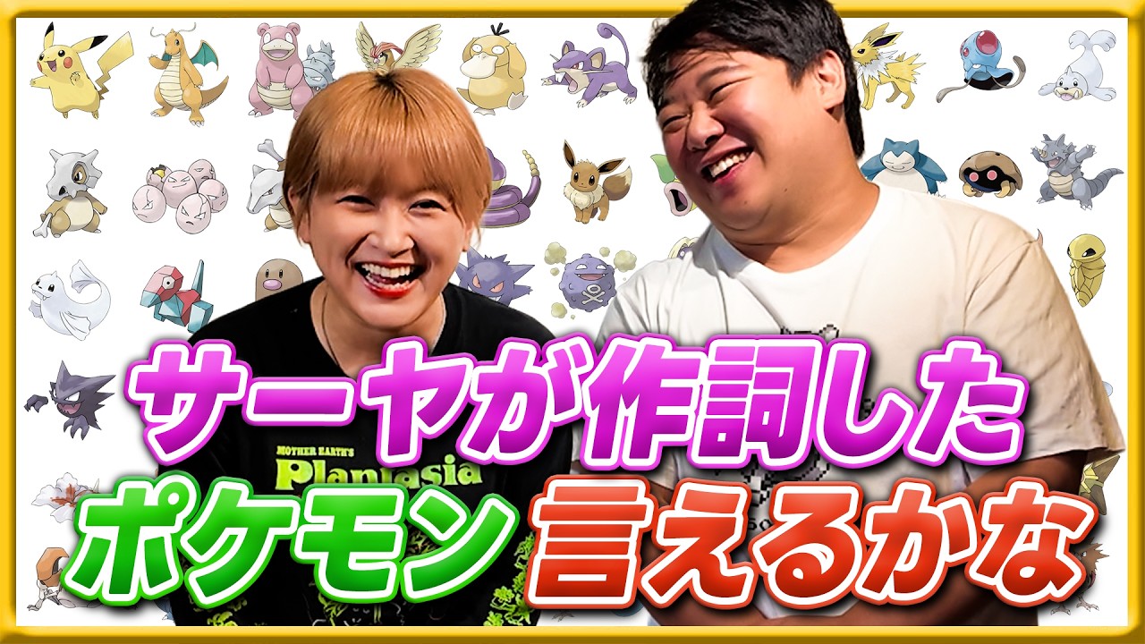 サーヤが作詞した「ポケモン言えるかな」 のサムネイル