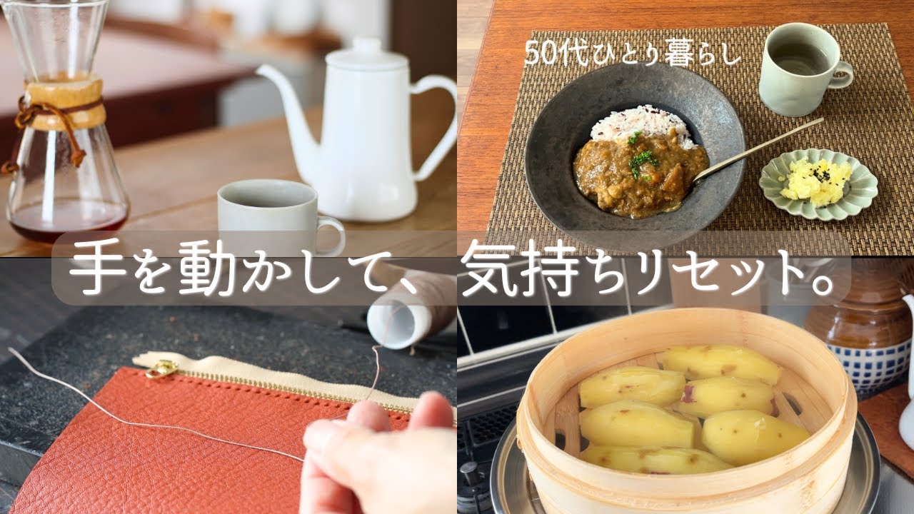 50代ひとり暮らし。手を動かすと、心も整う日。