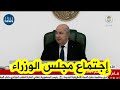رئيس الجمهورية عبد المجيد تبون يترأس إجتماع مجلس الوزراء شاهدوا