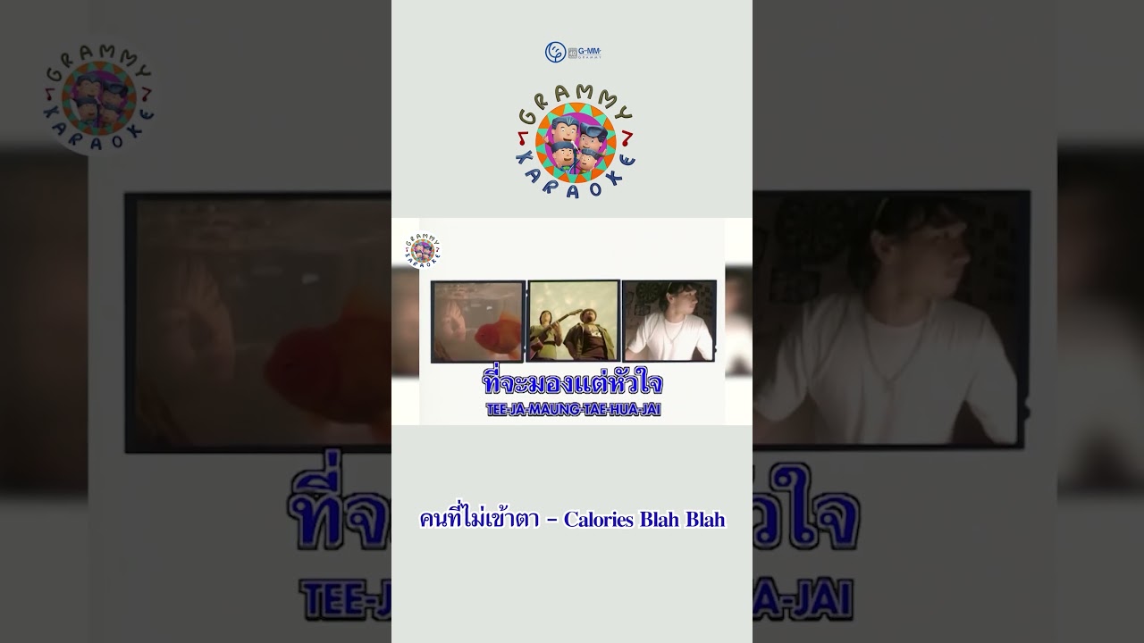 เพลงชาติของคนอกหัก ซ้อมร้องไว้ร้องไห้กันเลย  #karaoke  #คนที่ไม่เข้าตา  #คาราโอเกะ  #gmmkaraoke