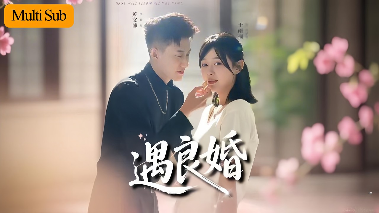 【Multi Sub】于雨桐💙黄文博｜生下死胎被設計與首富一夜💔｜意外懷孕後他將我領回家寵成寶💘｜《遇良婚》全集 #短劇 #大陸短劇 #短劇推薦 #drama #熱門短劇 #甜寵 #黄文博 #于雨桐