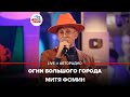 Митя Фомин - Огни Большого Города (LIVE @ Авторадио)