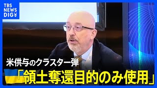 米供与のクラスター弾「領土奪還目的のみ使用」ウクライナ国防相｜TBS NEWS DIG