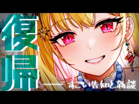 【重大告知】復帰…！！みんなただいまーーーー！！#雑談 【桜鳥ミーナ_SonyMusicVEE/#新人Vtuber】#挨拶耐久