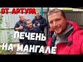 ПЕЧЕНЬ НА МАНГАЛЕ в ЖИРОВОЙ СЕТКЕ - ГОТОВИТ СУПЕР АРТУР! И 13 котов!