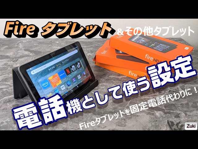 Amazon New Fire HD8 タブレット やその他のタブレットを電話機として