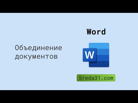 Объединение нескольких документов в один в Word