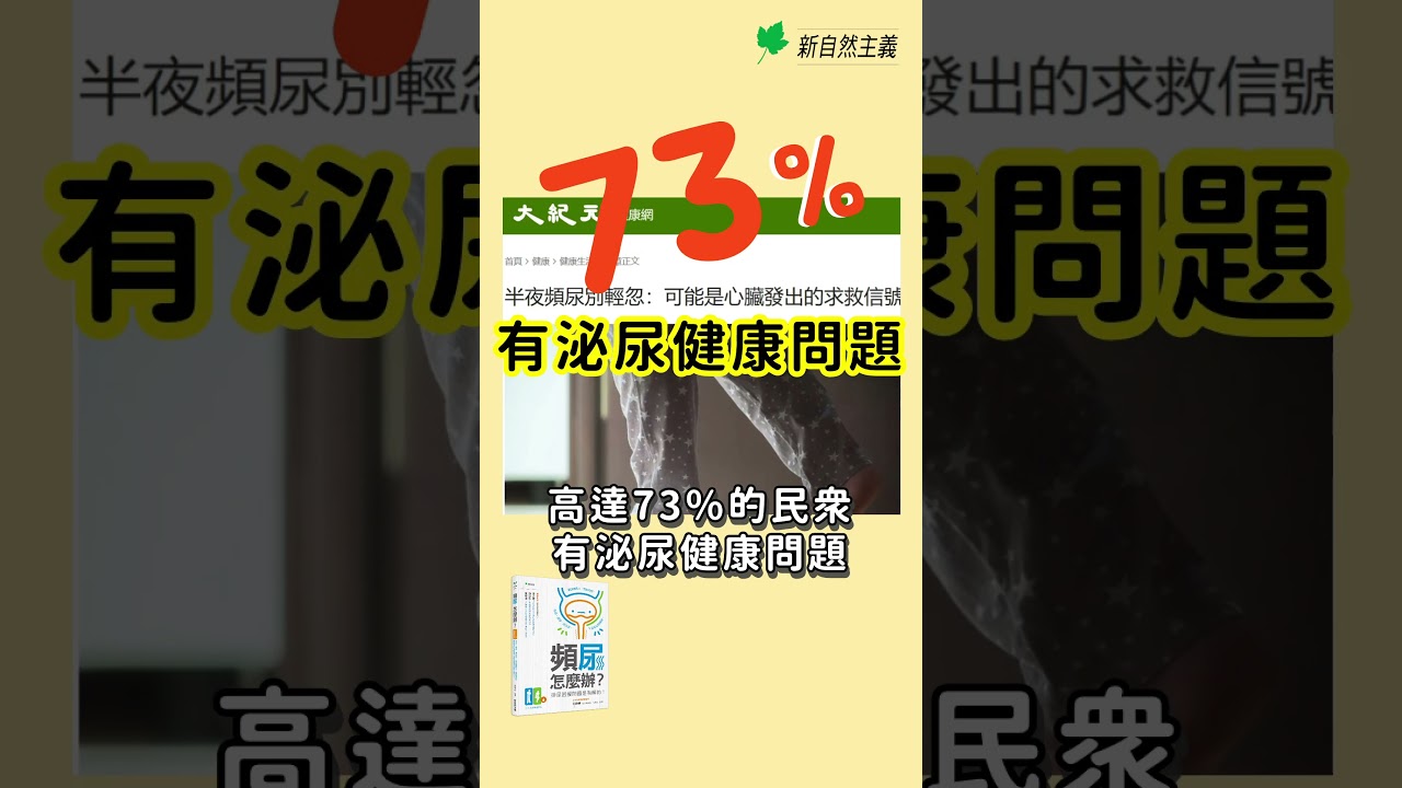 頻尿，怎麼辦？夜尿、漏尿、尿失禁、攝護腺肥大、膀胱過動、骨盆底功能障礙…排尿困擾問題是有解的！#頻尿 #夜尿 #漏尿 #尿失禁 #攝護腺肥大 #膀胱過動 #骨盆底功能障礙
