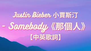 《那個人》Justin Bieber 小賈斯汀 - Somebody【中英歌詞】