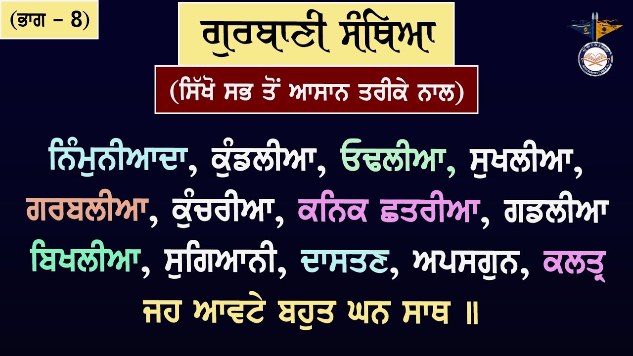 Part 8 || ਮਹਿੰਗੇ ਸ਼ਬਦਾਂ ਦੀ ਸੰਥਿਆ Gurbani’s Difficult Gurbani Santhia | ਭਾਗ 8 | Guru Granth Sahib G
