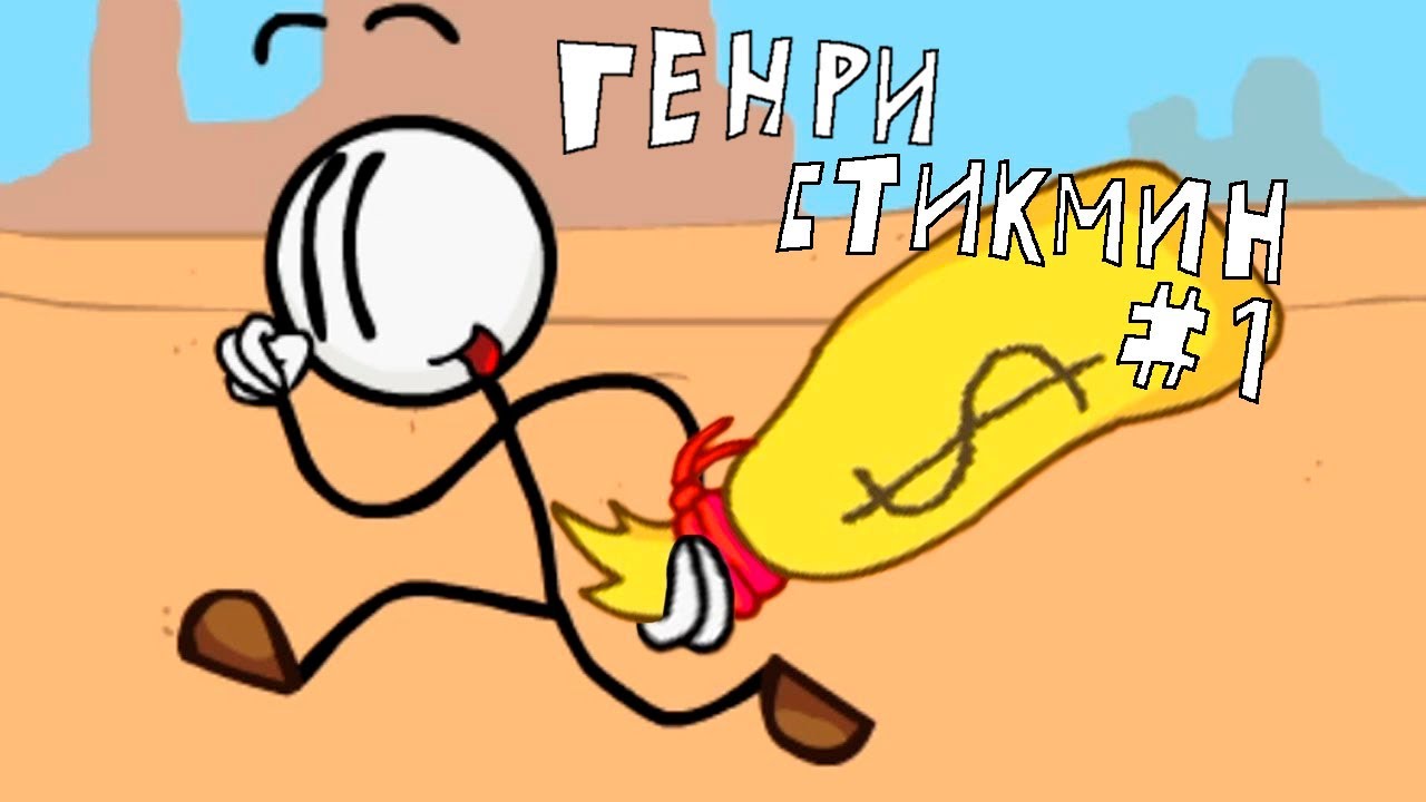 The henry stickman collection на русском. Henry Stickman collection.