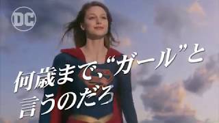 「SUPERGIRL/スーパーガール：何歳まで、
