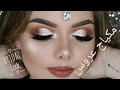 BRIDAL MAKEUP LOOK BY RIMA |مكياج عروس انيق