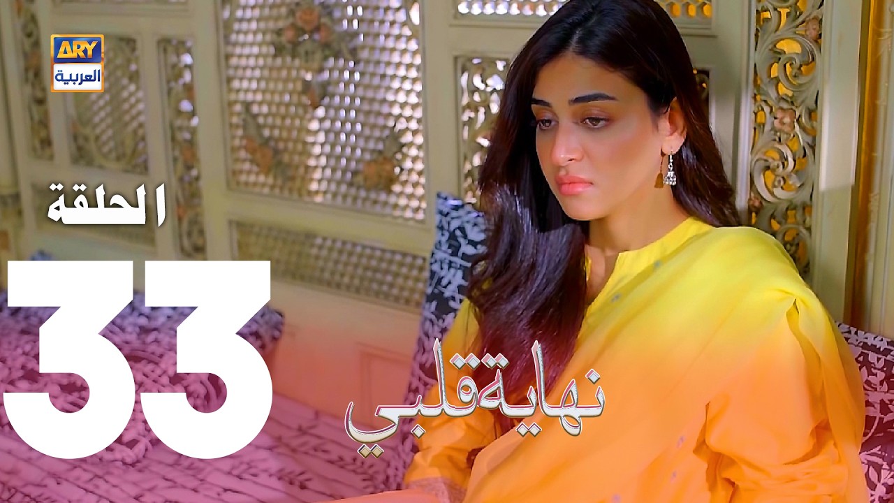 مسلسل نهاية قلبي - الحلقة 33 - مدبلج بالعربي (Arabic Dubbed)