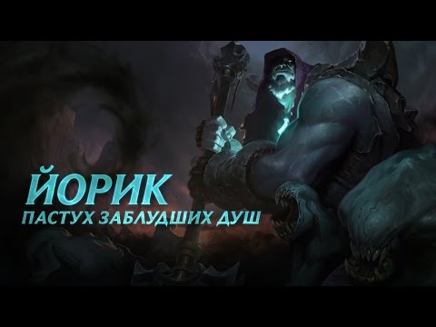 Видео: Обзор чемпиона: Йорик