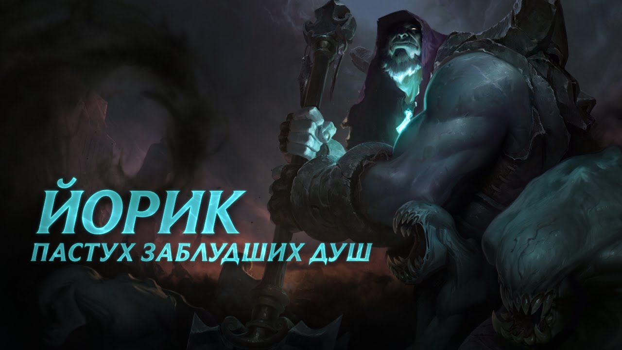 Обзор чемпиона: Йорик - YouTube