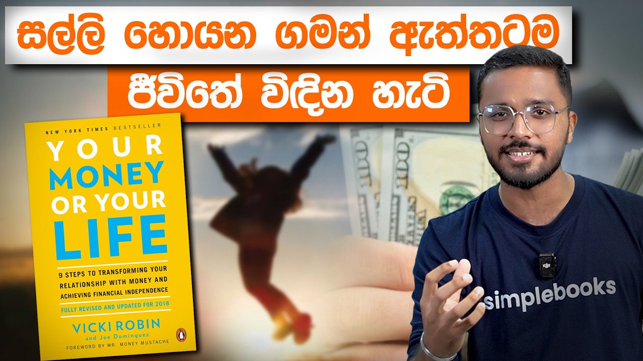 ඔබ ජීවත් වෙනවාද? ජීවත් වෙන්න මැරීගෙන වැඩ කරනවද? | Your Money or Your Life Book Summary | Simplebooks