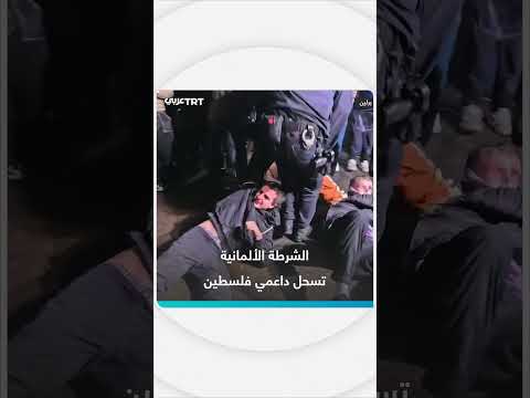 الشرطة الألمانية تفرق متظاهرين مؤيدين لفلسطين في برلين