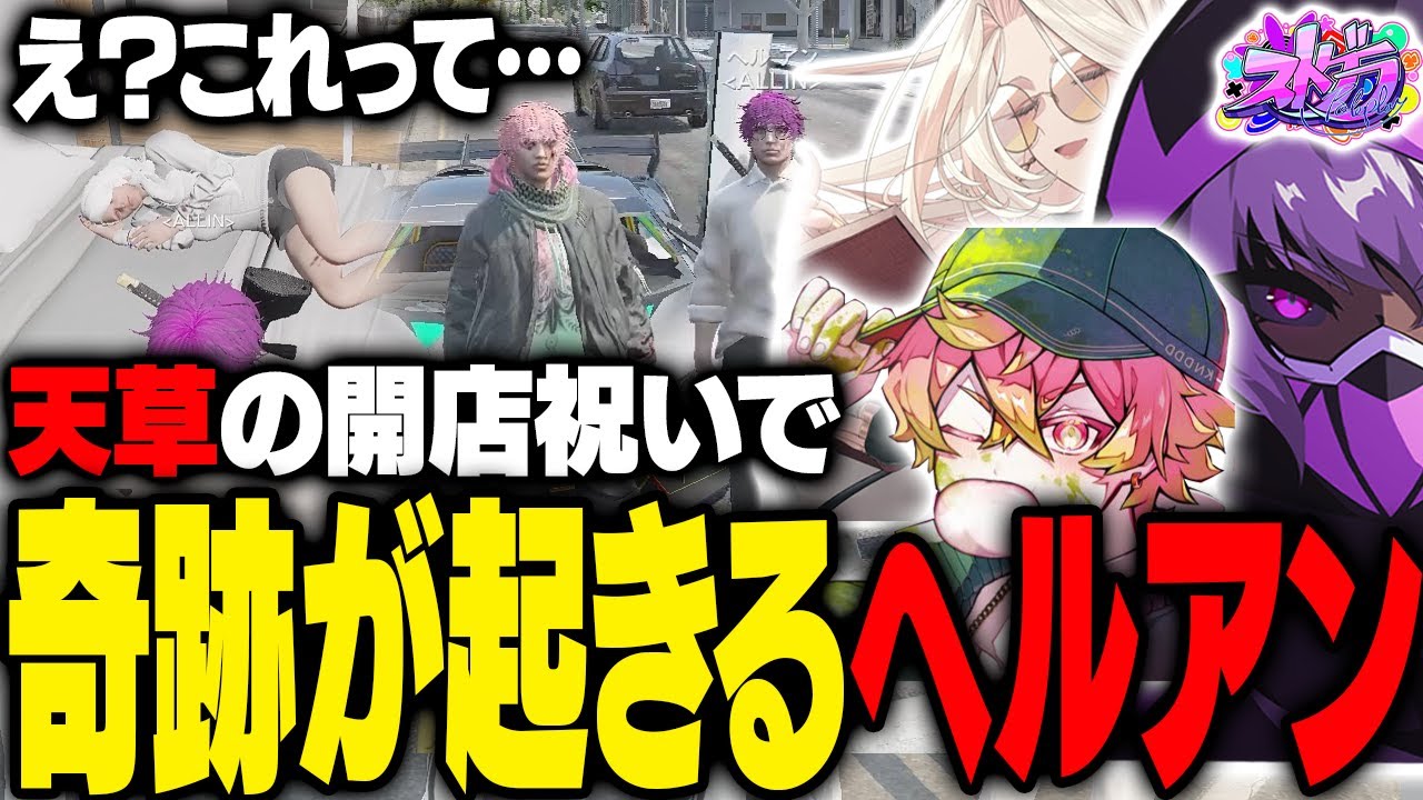 【ストグラ】香月ろぎあの新商品が凄すぎる｜天草の新店祝いに〇〇を渡すと奇跡が起きるヘルアン【#ストグラ /ALLIN /紫闇ヘル/かなででで/真瀞ろぎ】