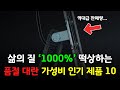 삶의 질이 1000% 높아지는! 놓치기 아까운 품절 대란 알리 인기 제품 BEST 10