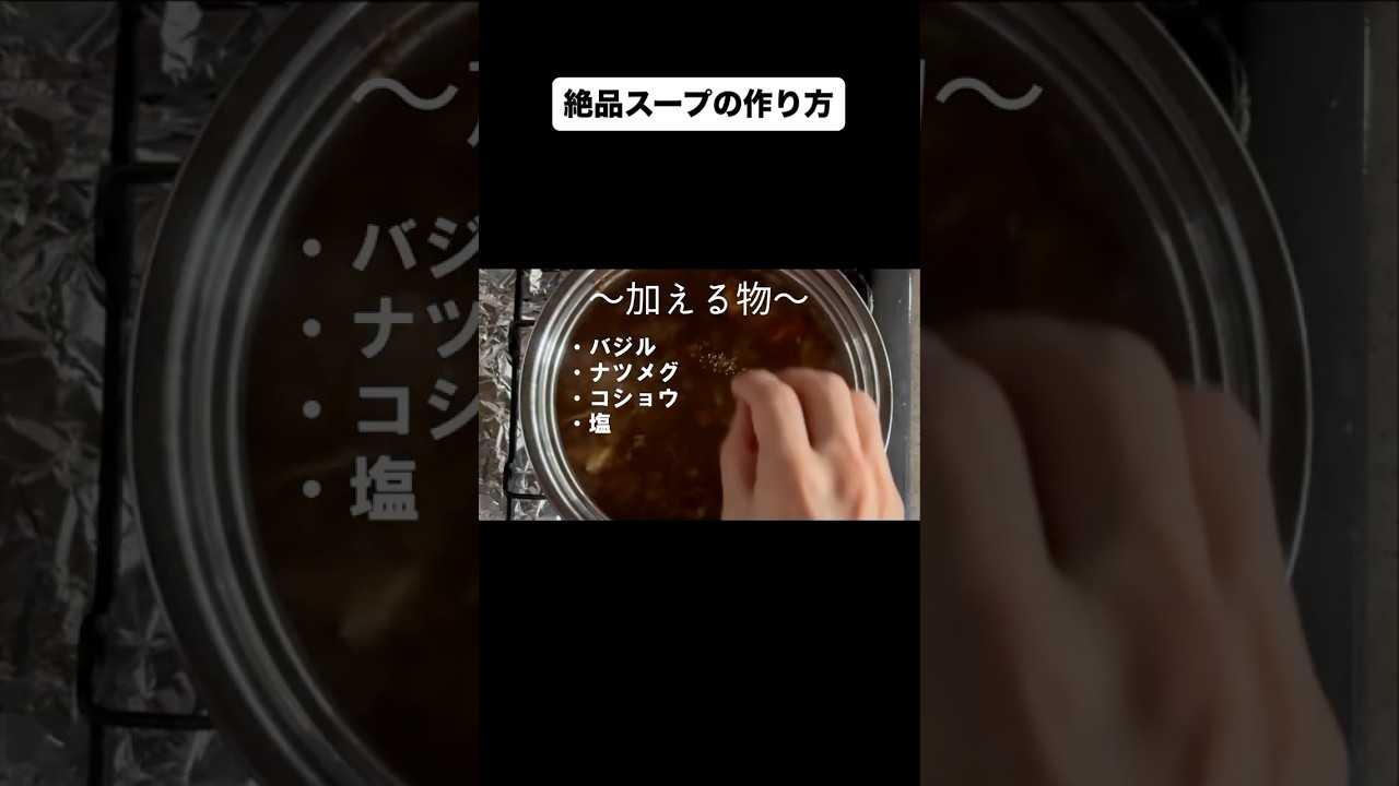 スープの作り方。