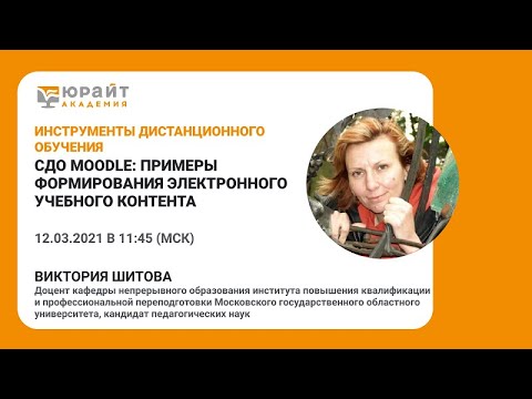 СДО Moodle: примеры формирования электронного учебного контента. В. Шитова