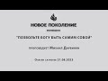 &quot;ПОЗВОЛЬТЕ БОГУ БЫТЬ САМИМ СОБОЙ&quot; проповедует Михаил Дарбинян (Онлайн служение 21.08.2023)