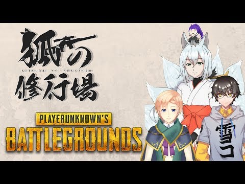 【PUBG】狐の修行 #101【Vtuber】