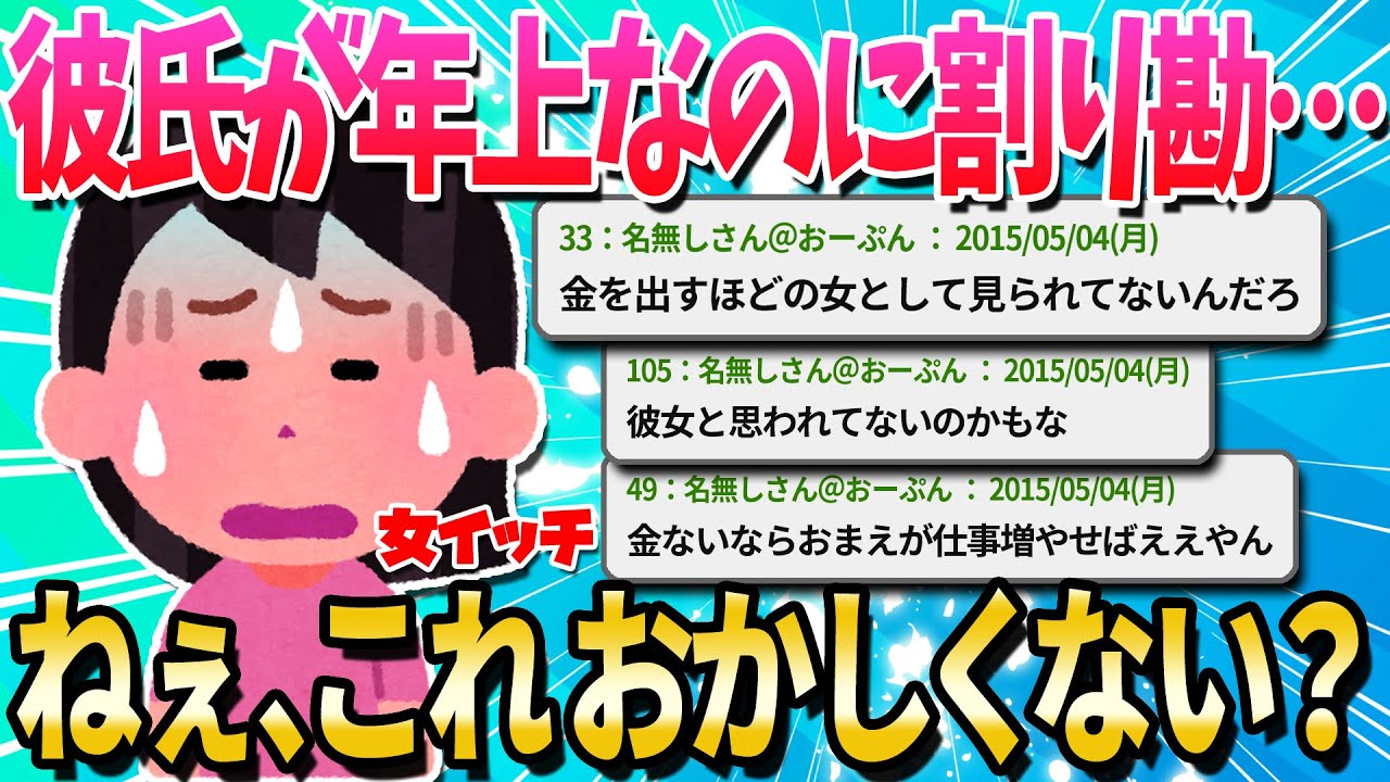 【2ch面白いスレ】3歳年上の彼氏とのデートが割り勘…【ゆっくり解説】