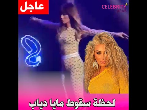 😲🚨عاجل...لحظة سقوط مايا دياب