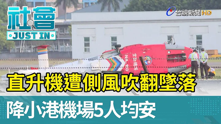 直升机遭侧风吹翻坠落  降小港机场5人均安【社会快讯】 - 天天要闻