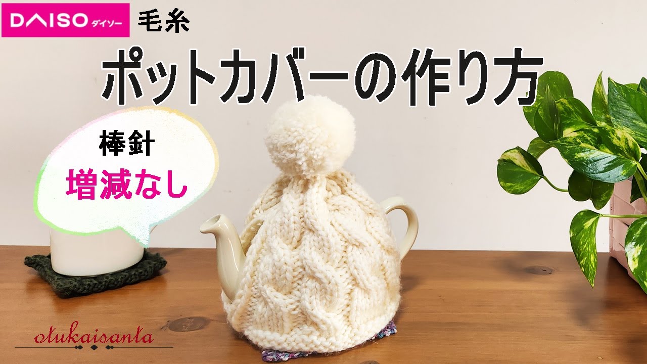 How to make a pot cover using Daiso yarn and knitting needles. 100 