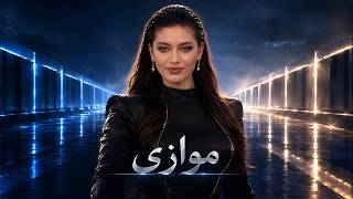 موازی | Persian Deep House