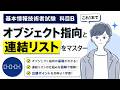 【科目B】連結リストとオブジェクト指向を完璧に理解する_基本情報技術者試験