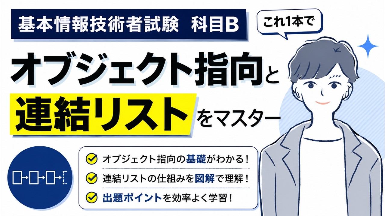 【科目B】連結リストとオブジェクト指向を完璧に理解する_基本情報技術者試験