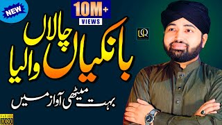 Bankian Chalan Walia Lori Halima Sadia Usman Qadri New Naat 2021 Official Video