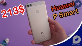 هواوي بي سمارت - Huawei P Smart: أهم خمس مميزات | جوال بـ799 ريال