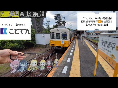 『ことでん1200形2両編成前面展望 琴電琴平⏩️高松築港』【2025年6月7日(土)】