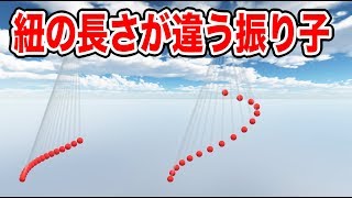 【物理エンジン】紐の長さが違う16個の振り子が綺麗