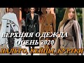 ТРЕНДЫ ВЕРХНЕЙ ОДЕЖДЫ ОСЕНЬ 2020: куртки, пальто, кейпы