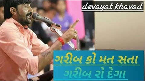 Devayat khavad ||ગરીબ કો મત સતા, ગરીબ રો દેગા || by RYS||