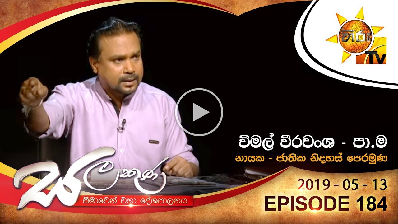 Hiru TV Salakuna | Wimal Weerawansa | EP 184 | 2019-05-13