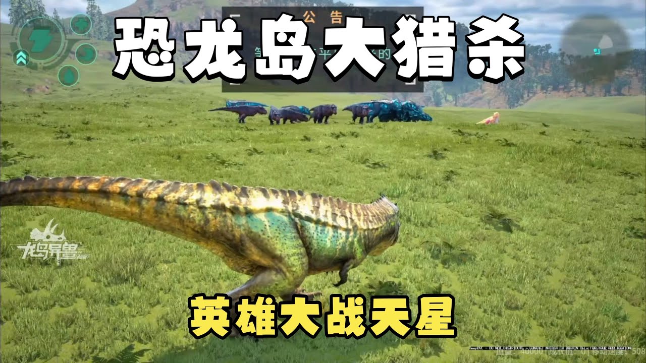 【合集347】龙岛大猎杀：再次遇见以前的兄弟，必须带上人鼎力相助！！#恐龙岛 #憨豆