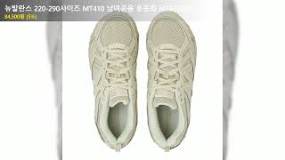 뉴발란스 220-290사이즈 MT410 남여공용 운동화 MT410SA5