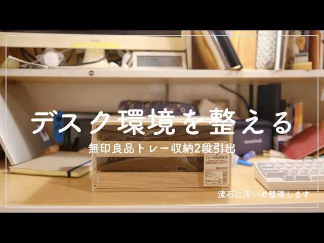 Organize your desk environment and stationery with MUJI's tray