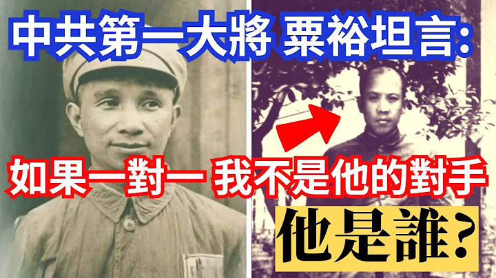 粟裕坦言：如果一对一，我不是他的对手！ 他是谁？ - 天天要闻