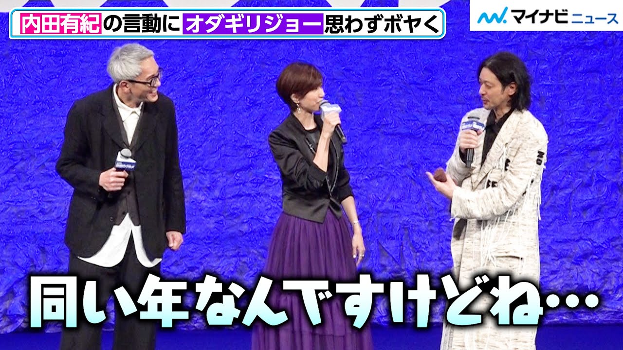 “同い年”内田有紀の振る舞いや言葉に、オダギリジョーが思わずぼボヤく…　『劇映画 孤独のグルメ』完成披露舞台挨拶
